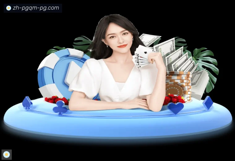 PG电子真人APP